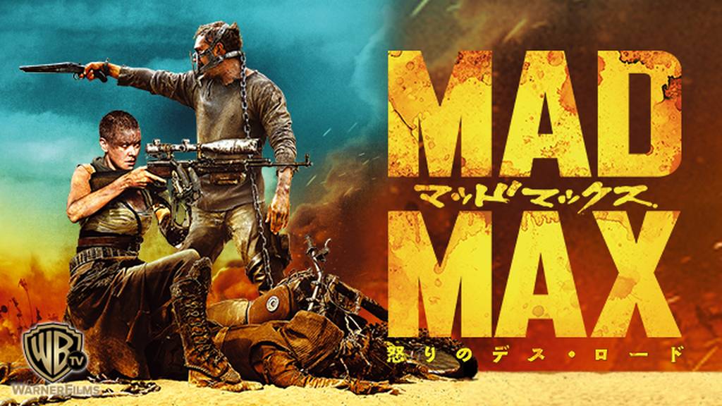 マッドマックス怒りのデスロードの動画をdailymotionより安全に無料で見れるサイト